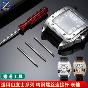 适用卡地亚山度士表带连接杆桑托斯插销santos 100螺丝杆表杆配件