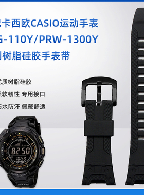 适用卡西欧PRG-110Y/C/PRW-1300Y黑色树脂硅胶手表带PROTREK系列