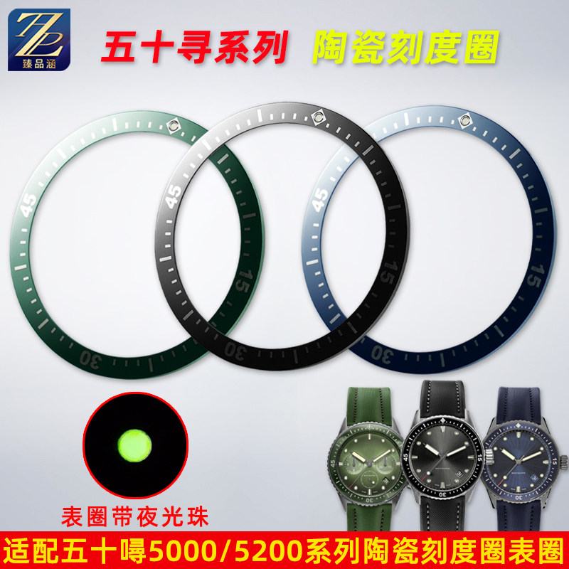 臻品涵适用宝珀五十浔50寻5000 5200手表圈口陶瓷表圈刻度圈配件