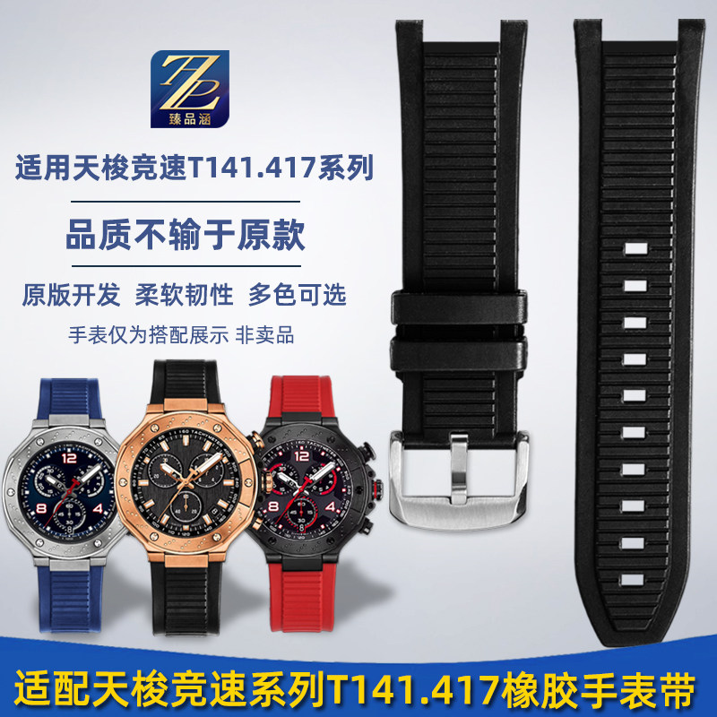 臻品涵适用天梭运动橡胶手表带