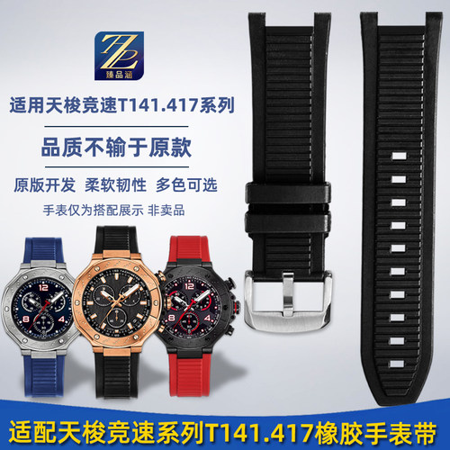 臻品涵适用天梭运动橡胶手表带