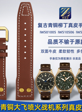 臻品涵适用IWC万国飞行员青铜大飞IW501005 喷火战机真皮手表带男