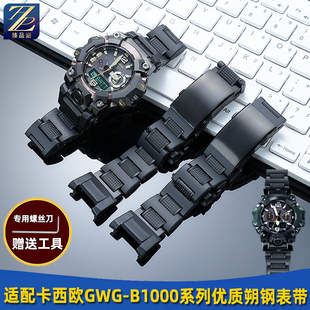 适用casio卡西欧GWG-B1000大泥王三代改装轻便塑钢表带朔钢表链男