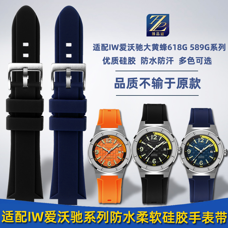 专用I&W手表优质硅胶柔软舒适