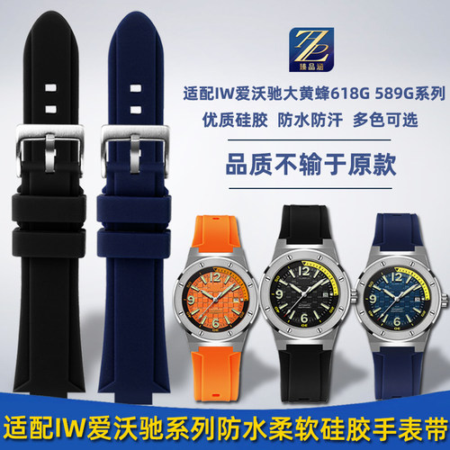 专用I&W手表优质硅胶柔软舒适