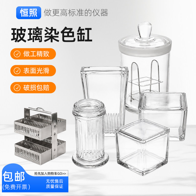 玻璃染色缸载玻片染色架立式卧式圆缸方缸5/9/10/26/30/60片装