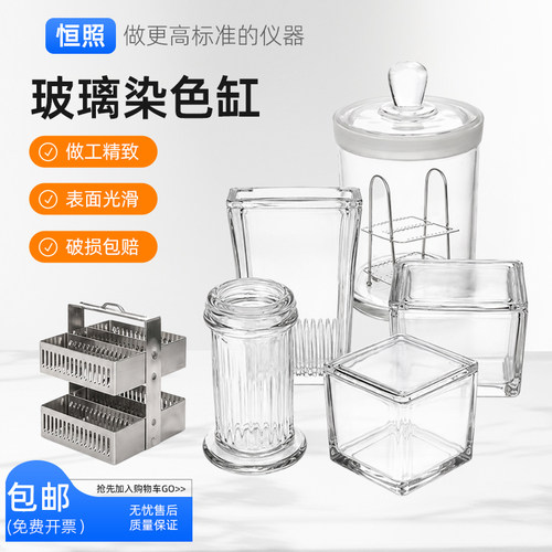 玻璃染色缸载玻片染色架立式卧式圆缸方缸5/9/10/26/30/60片装