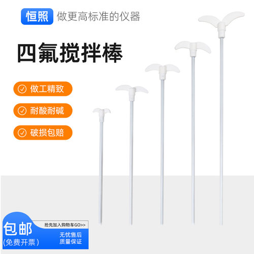 四氟搅拌棒耐酸碱耐高温聚四氟乙烯搅拌桨搅拌器25/30/50/60/70cm