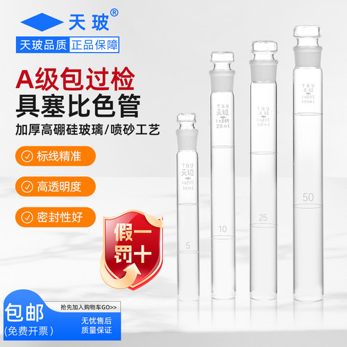 天玻具塞比色管A级过检10/25/50/100ml喷砂工艺带刻度纳氏比色管