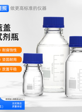 蓝盖试剂瓶螺口玻璃样品丝口瓶刻度密封瓶100/250/500/1000ml