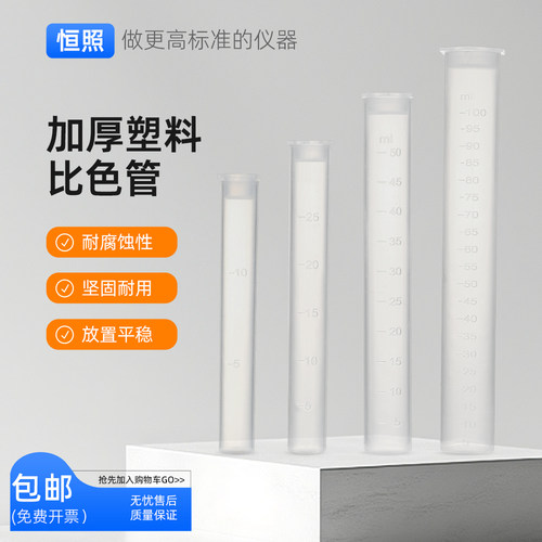 加厚塑料比色管带刻度PP聚丙烯具塞无硼带盖比色管10/25/50/100