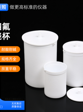 四氟烧杯耐酸碱耐腐蚀聚四氟乙烯PTFE烧杯F4耐高温100 200 500ml