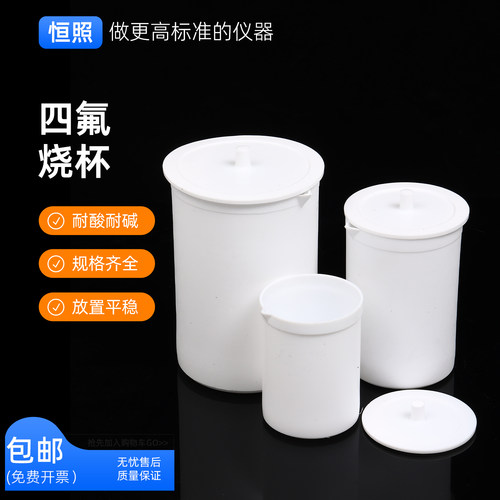 四氟烧杯耐酸碱耐腐蚀聚四氟乙烯PTFE烧杯F4耐高温100 200 500ml
