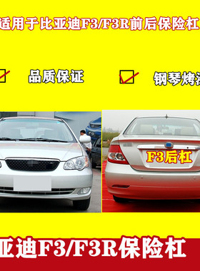 保险杠适用于比亚迪F3前后保险杠 F3R前包围 f3/f3r前后杠烤漆