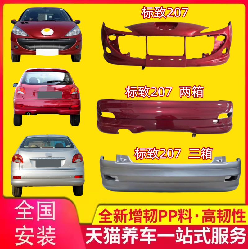 标致207两厢三厢前保险杠