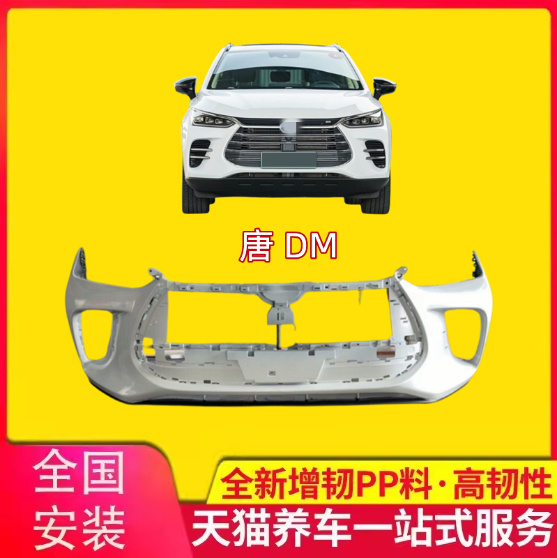 唐一代燃油DM前杠前下巴前保险杠