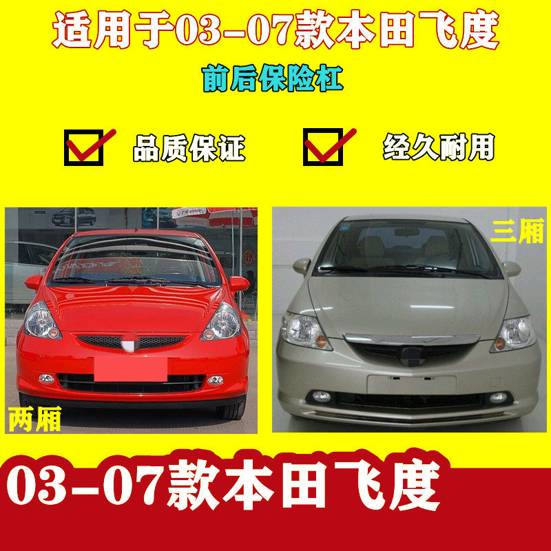保险杠适用于本田03-07飞度款