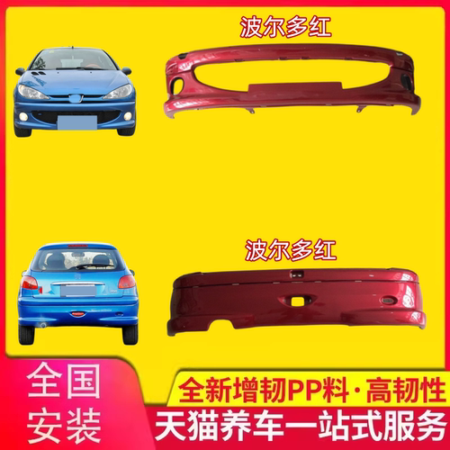 标志标致206前保险杠杠皮