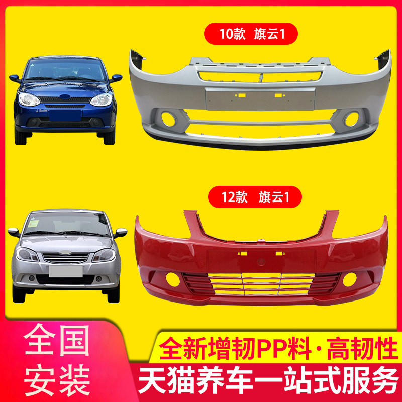 保险杠适用于奇瑞10-11/12款旗云1前后保险杠前后杠包围