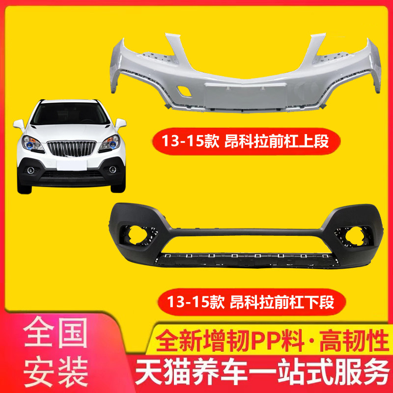 保险杠适用13-18款昂科拉前后
