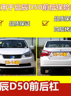 保险杠适用于启辰12-14