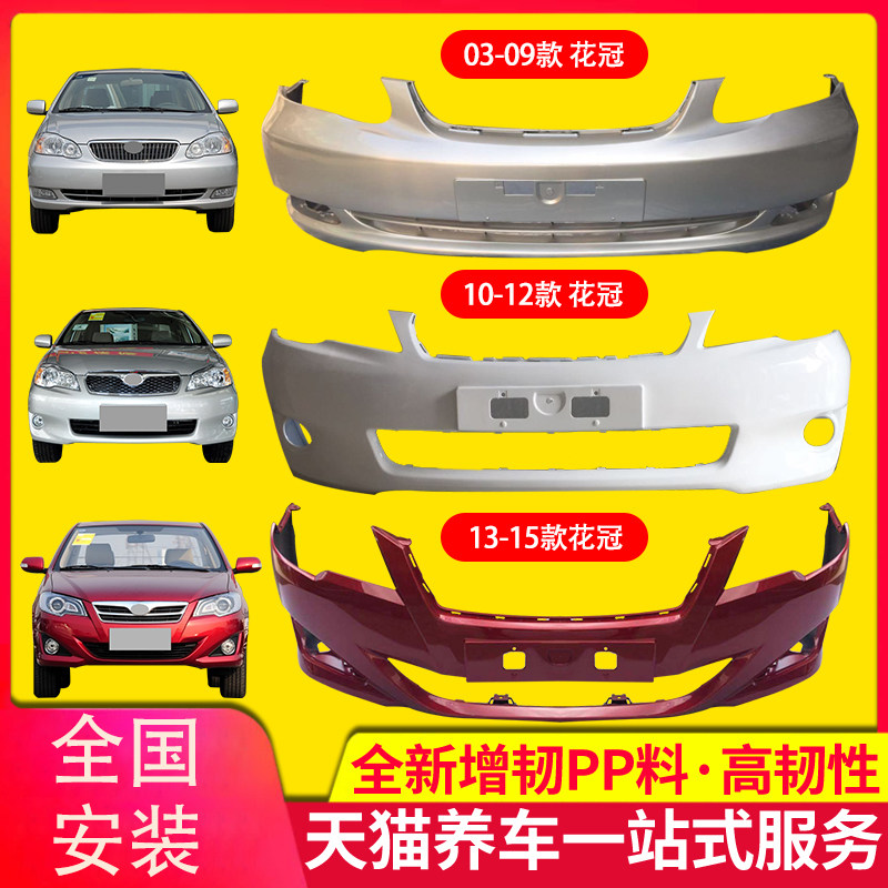 保险杠适用丰田花冠前后保险杠0309款前后杠10111213花冠包围,汽车零部件/养护/美容/维保,保险杠,淘宝优惠券,粉丝福利购,淘宝优惠卷