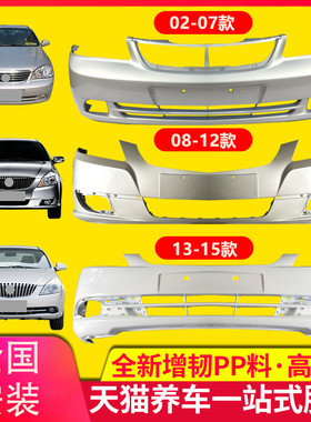 保险杠适用别克老凯越02-0708-1213-15凯越前后杠前保险杠包围