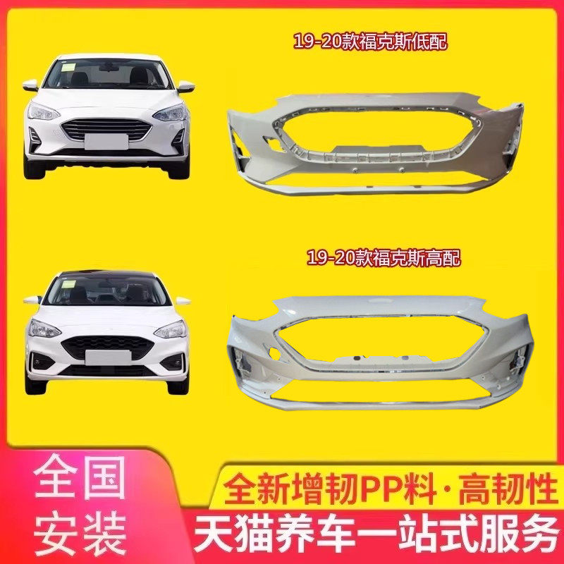 19款福克斯前后保险杠