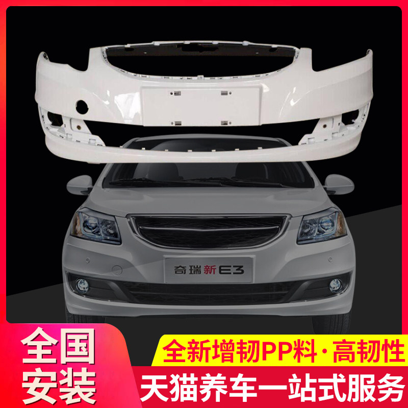 保险杠适用老款1315款奇瑞E3保险杠前后保险杠前杠皮包围护杠,汽车零部件/养护/美容/维保,保险杠,淘宝优惠券,粉丝福利购,淘宝优惠卷