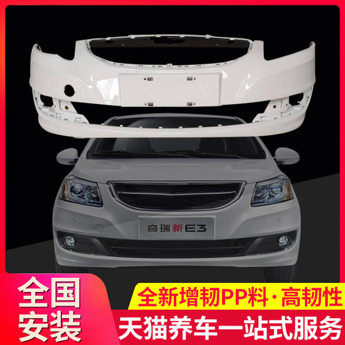 保险杠适用老款e3奇瑞前杠皮