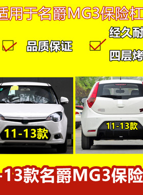 保险杠适用于名爵MG3前保险杠11-13 14-16老款MG3SW前后杠包围