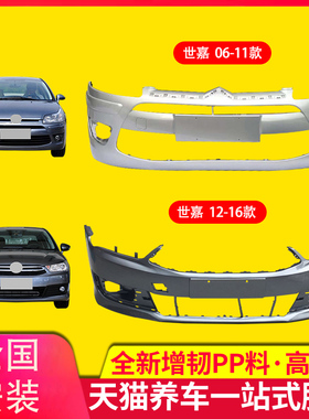 保险杠适用东风雪铁龙世嘉前后保险杠皮前杠总成06-16老新款
