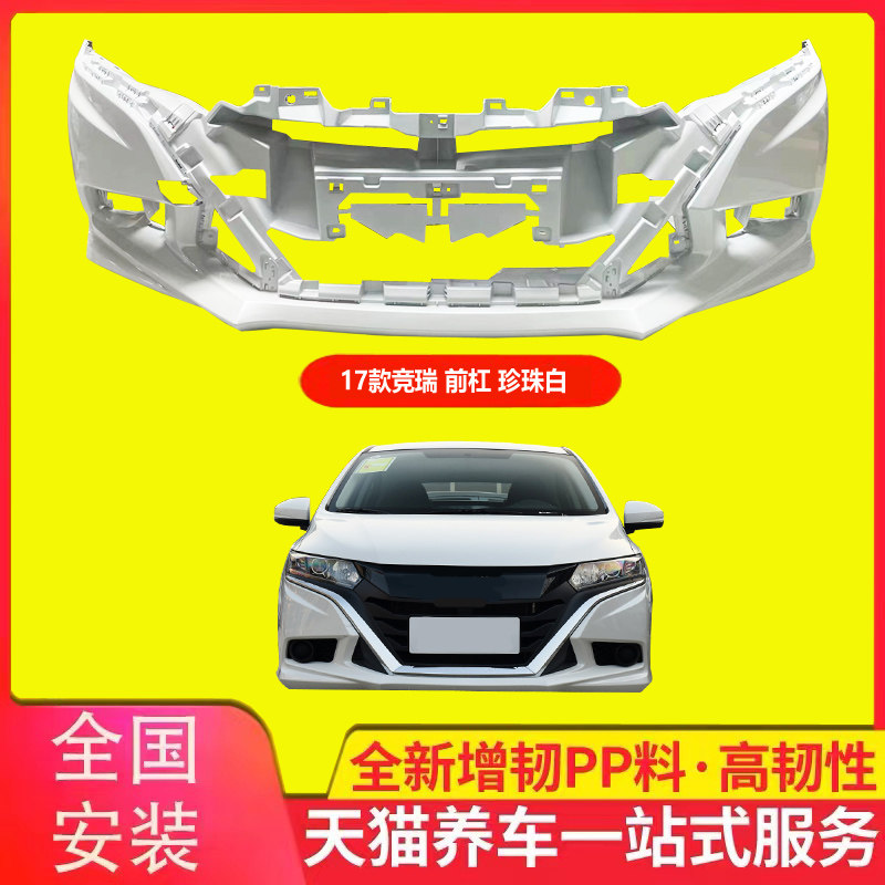 保险杠适用于竞瑞哥瑞前保险杠