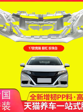 保险杠适用于竞瑞哥瑞前保险杠