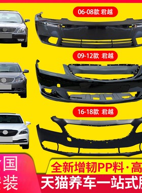 保险杠适用别克君越前后保险杠皮091213 14 1516款前后杠包围