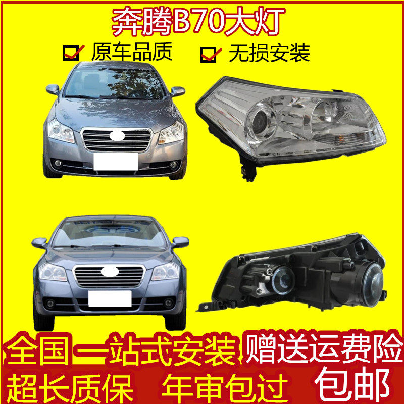 奔腾B70大灯总成ABS灯罩密封性好