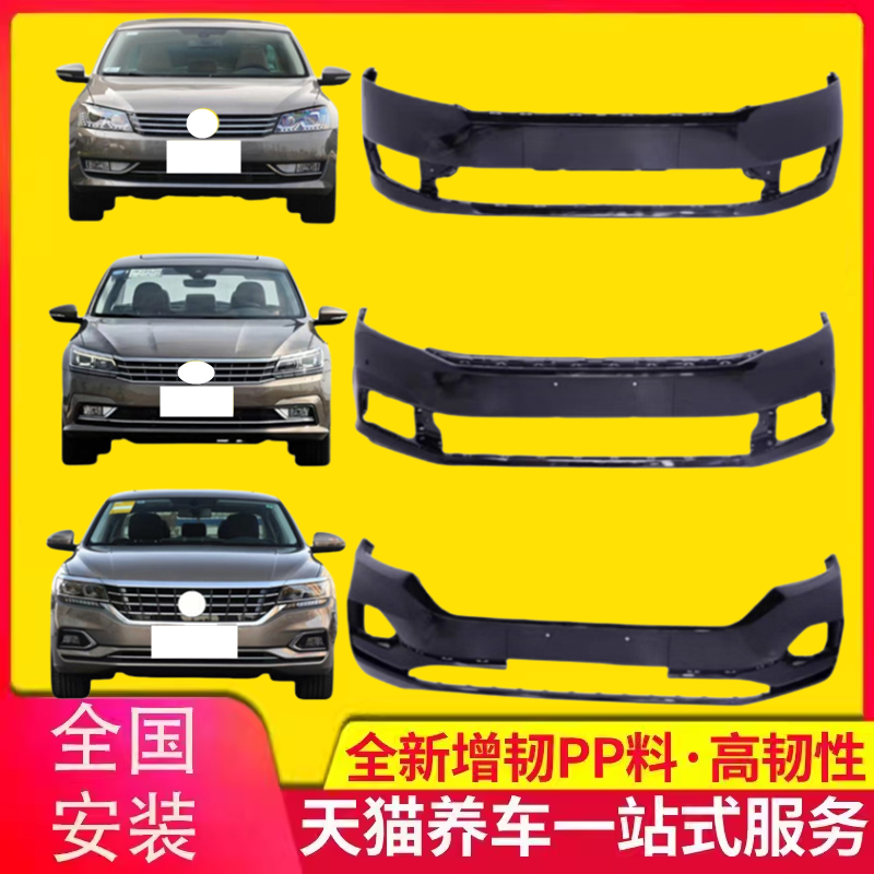适用于大众新帕萨特11-15/16-18/19-20款B5前后杠包围前后保险杠