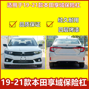 保险杠适用本田享域前保险杠19 21款享域前后保险杠前后包围
