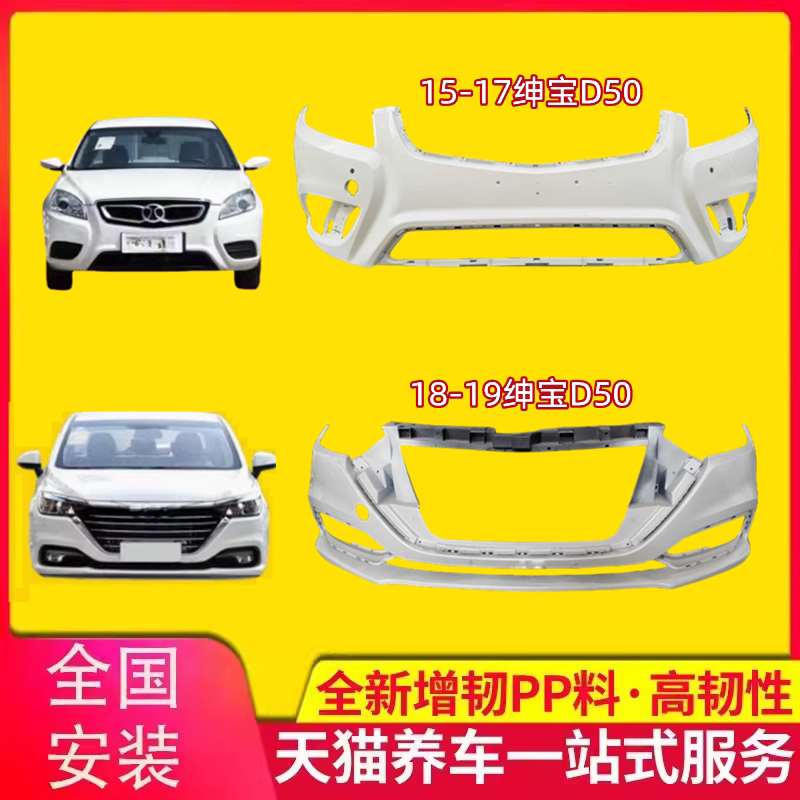 Bumper for 2014-1718-2019 BAIC Senova D50 front and rear bumpers with front and rear bumper surrounds