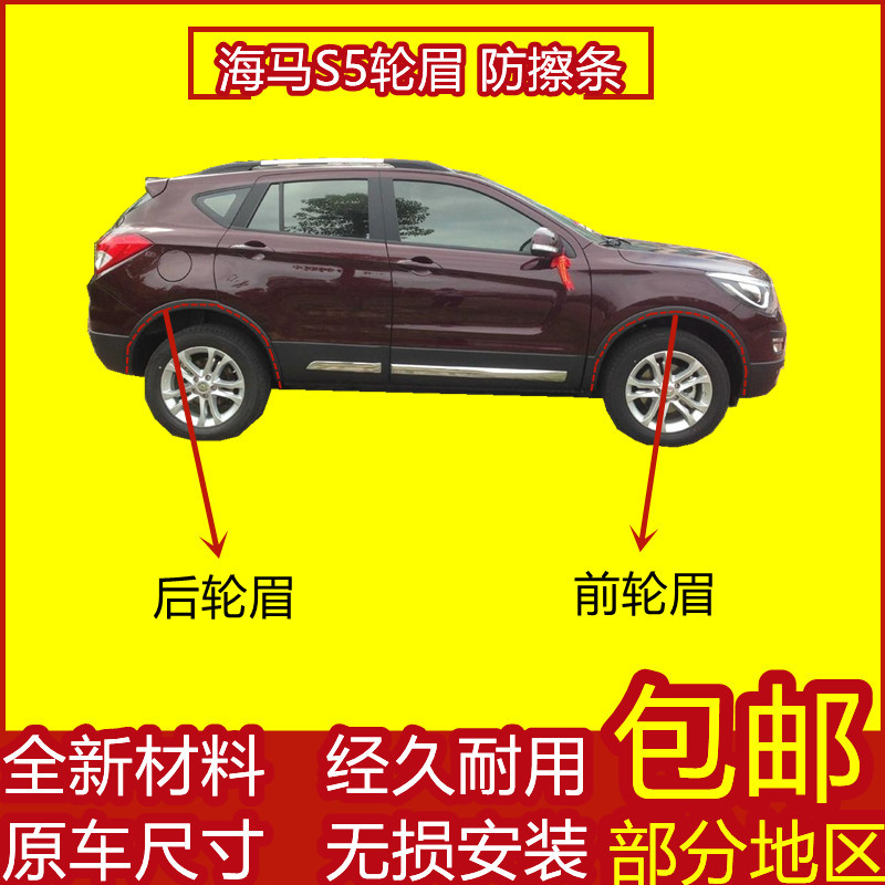 适用海马S5轮眉车门防撞条饰条车门装饰护板轮眉亮条包围电镀