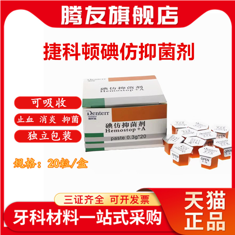 牙科捷科顿可吸收止血海绵齿科口腔俄罗斯碘仿抑菌剂凝胶止血消炎