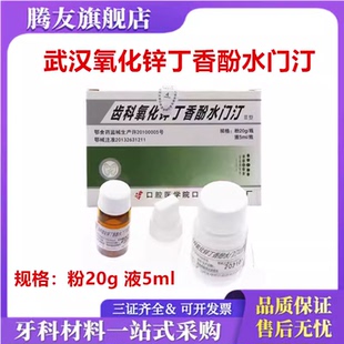 牙科材料 武汉齿科氧化锌丁香酚水门汀 丁香油水门汀丁香油氧化锌