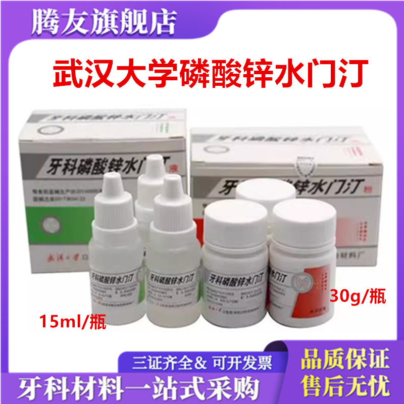 牙科材料武汉大学磷酸锌玻璃离子