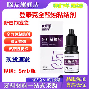 牙科材料 登泰克自酸蚀粘结剂通用光固化树脂粘结剂全酸蚀粘接剂