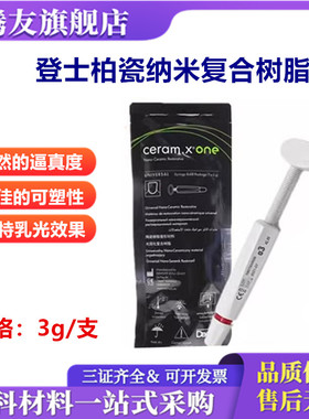 牙科登士柏瓷纳美树脂 Ceram.X®one光固化复合树脂 瓷纳美3g/支