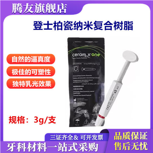 牙科登士柏瓷纳美树脂