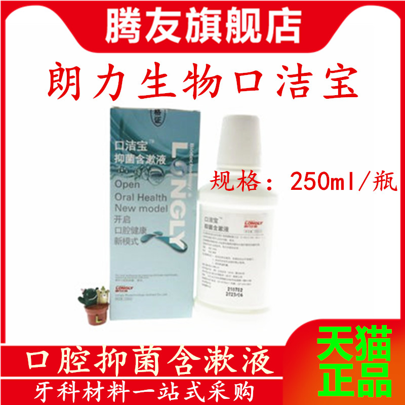 朗力生物 口洁宝抑菌含漱液清新口气减少口臭 氯己定漱口水250ml
