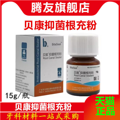 贝敦根充抑菌剂根充糊剂