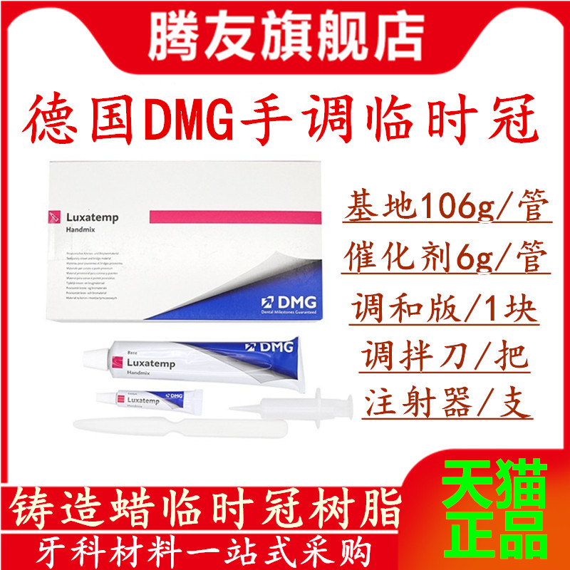 dmg临时材料手调冠桥牙科