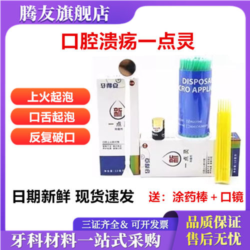 牙得安一点灵口腔材料